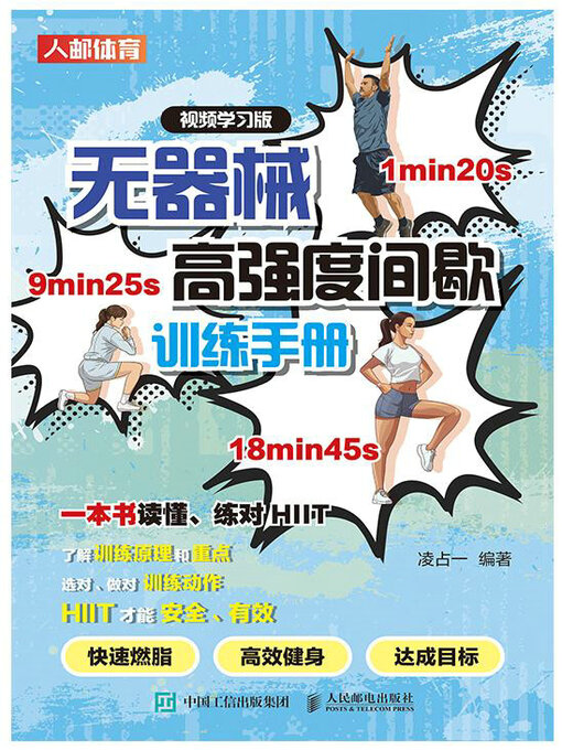 Title details for 无器械高强度间歇训练手册（视频学习版） by 凌占一编著 - Available